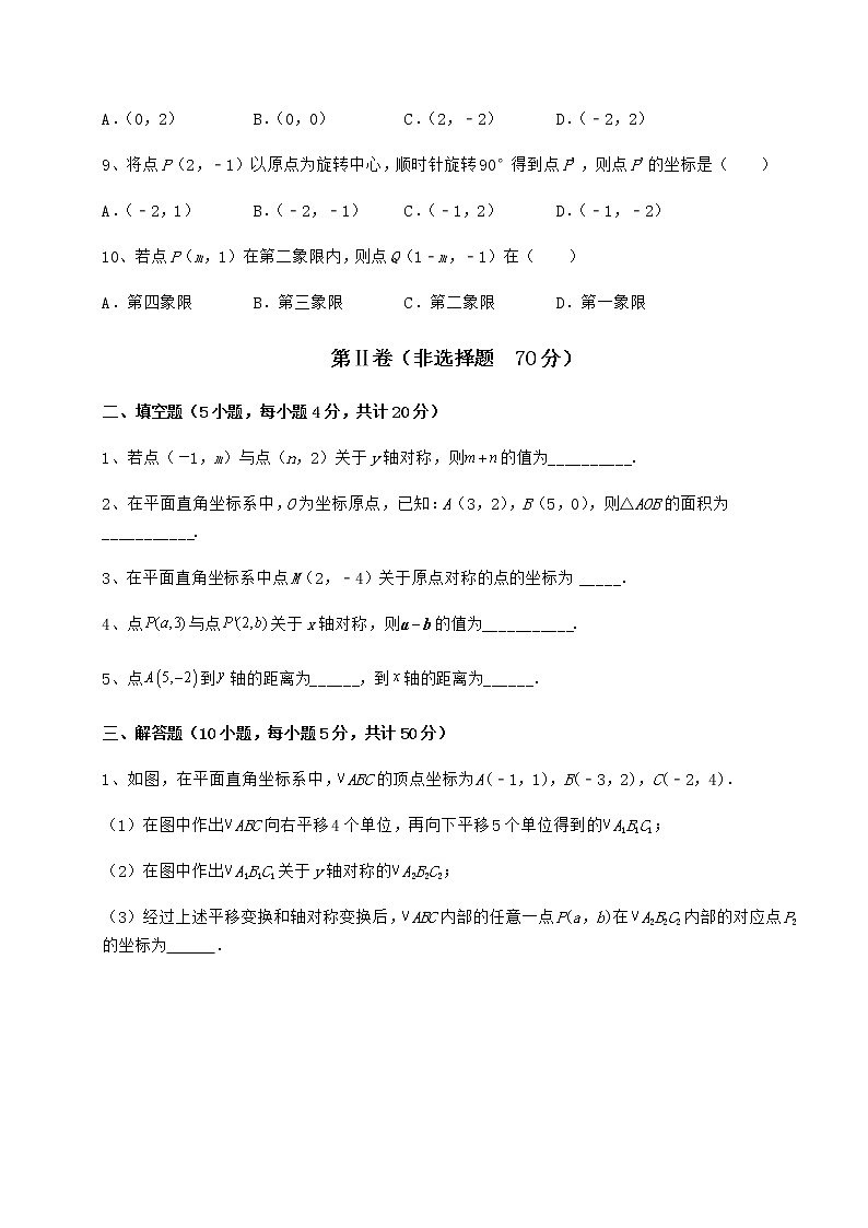 难点解析沪教版七年级数学第二学期第十五章平面直角坐标系定向测评试卷（含答案解析）第3页