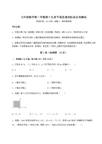 初中数学沪教版 (五四制)七年级下册第十五章  平面直角坐标系综合与测试同步达标检测题