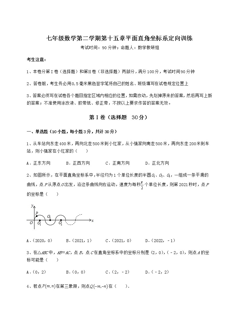2022年最新强化训练沪教版七年级数学第二学期第十五章平面直角坐标系定向训练试题（含详细解析）第1页