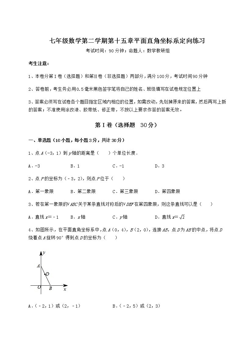 精品试卷沪教版七年级数学第二学期第十五章平面直角坐标系定向练习试题第1页
