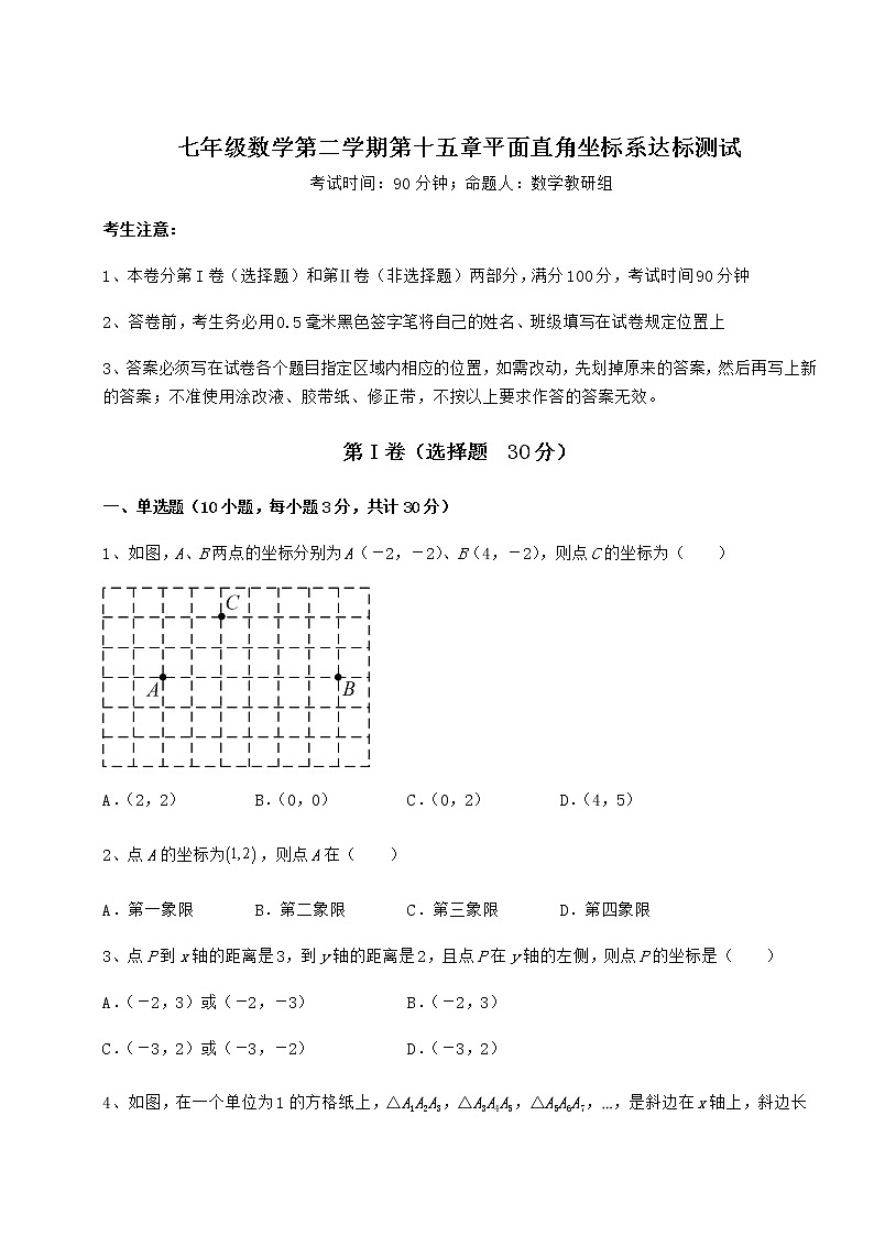 精品试题沪教版七年级数学第二学期第十五章平面直角坐标系达标测试试题（无超纲）第1页