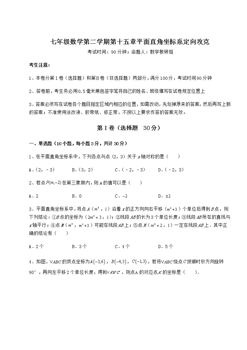 精品试题沪教版七年级数学第二学期第十五章平面直角坐标系定向攻克试题（无超纲）第1页