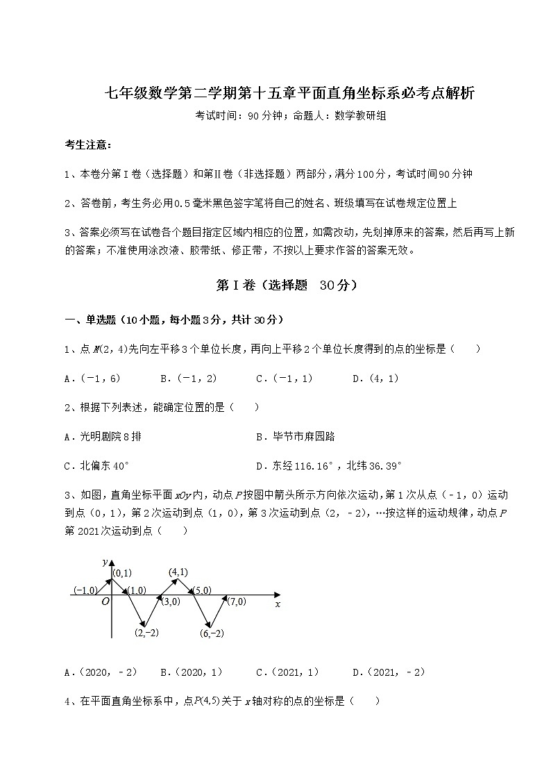 精品试卷沪教版七年级数学第二学期第十五章平面直角坐标系必考点解析试题（含详细解析）第1页