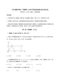 初中数学沪教版 (五四制)七年级下册第十五章  平面直角坐标系综合与测试一课一练