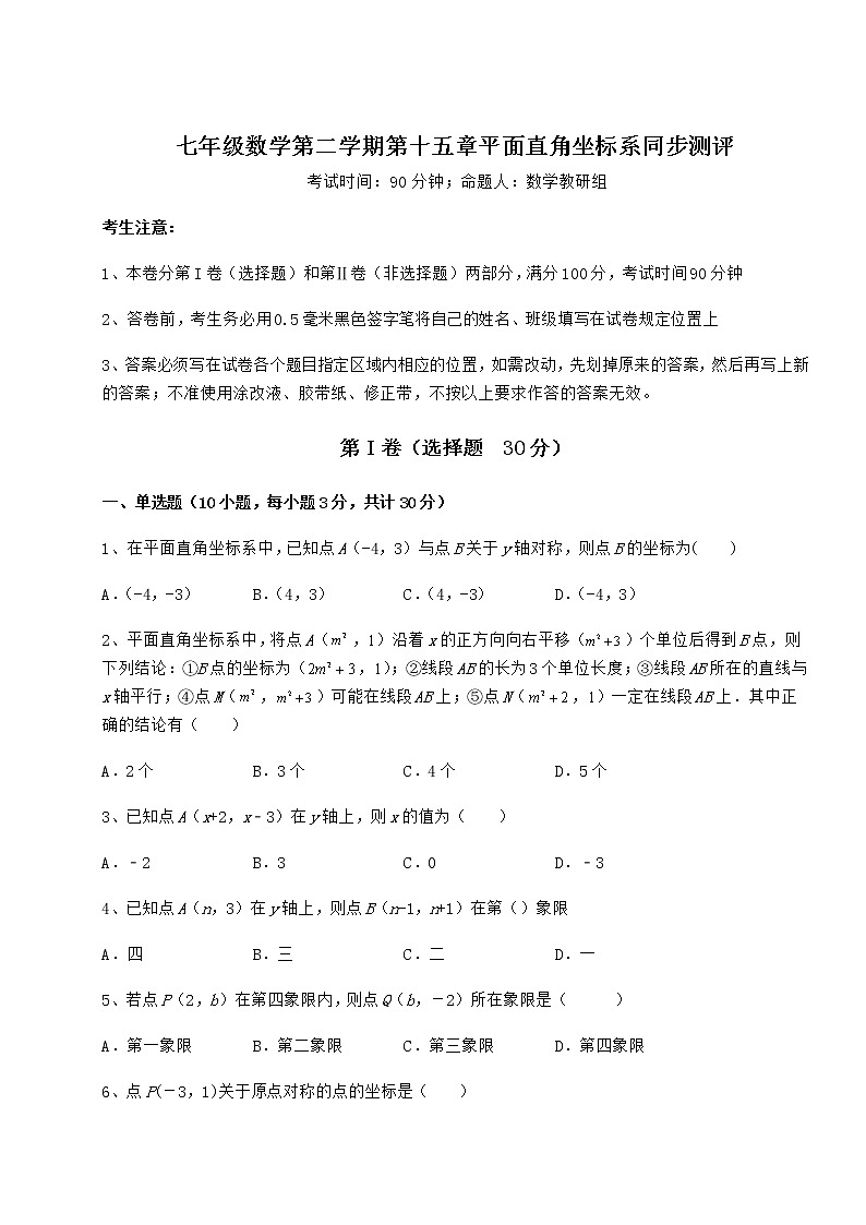 精品试题沪教版七年级数学第二学期第十五章平面直角坐标系同步测评练习题（无超纲）第1页