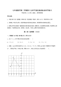 初中数学沪教版 (五四制)七年级下册第十五章  平面直角坐标系综合与测试一课一练