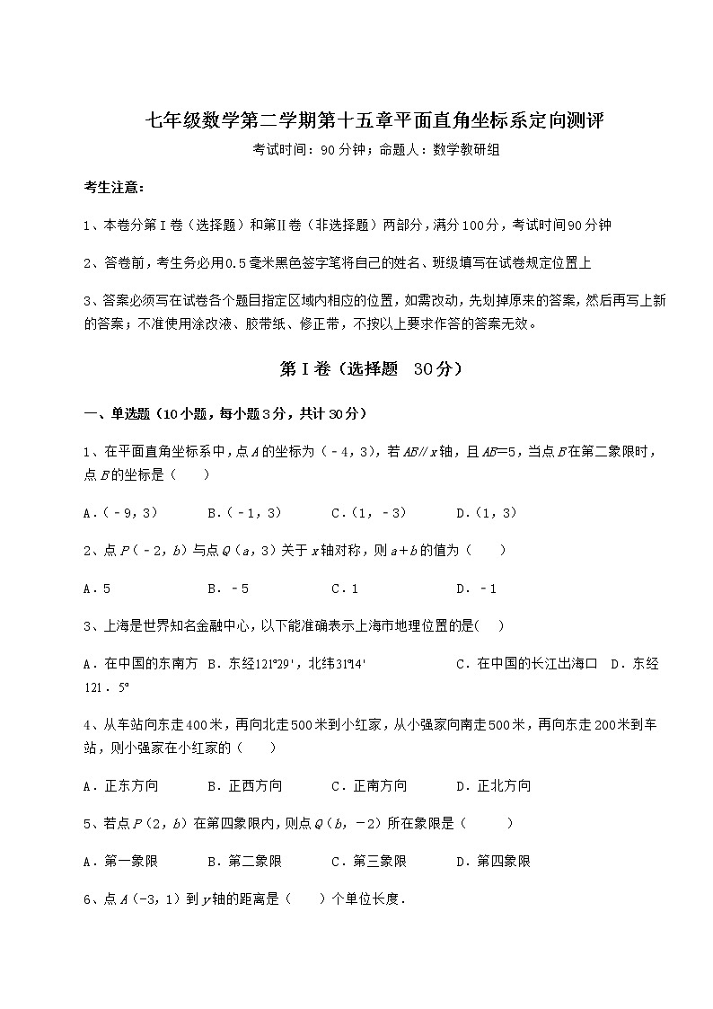 精品试题沪教版七年级数学第二学期第十五章平面直角坐标系定向测评试题（含详细解析）第1页