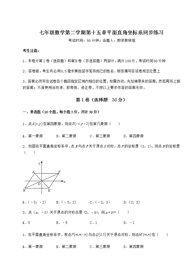 2022年最新强化训练沪教版七年级数学第二学期第十五章平面直角坐标系同步练习练习题（含详解）第1页