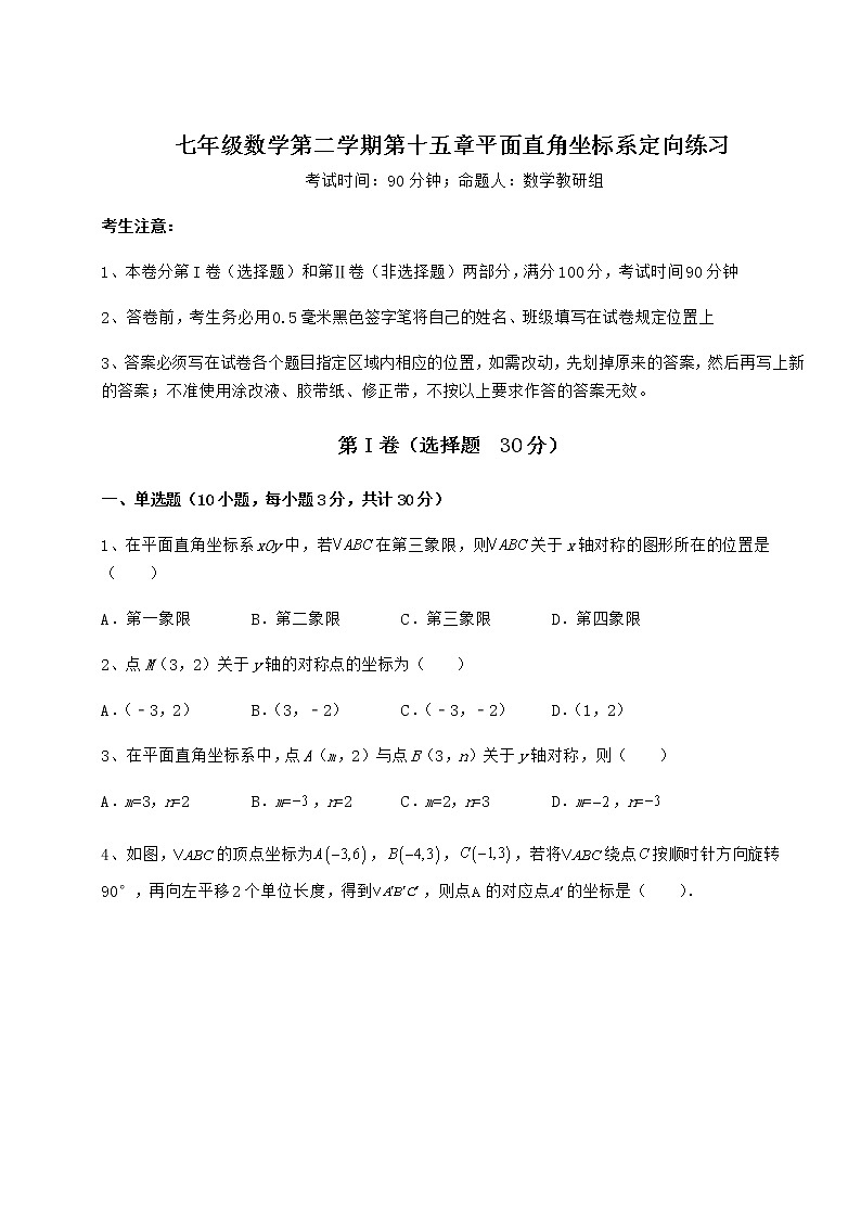 2022年最新强化训练沪教版七年级数学第二学期第十五章平面直角坐标系定向练习试题（含详解）第1页