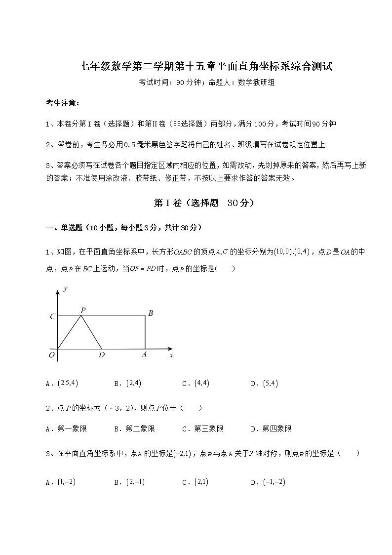 精品试卷沪教版七年级数学第二学期第十五章平面直角坐标系综合测试试题（精选）第1页