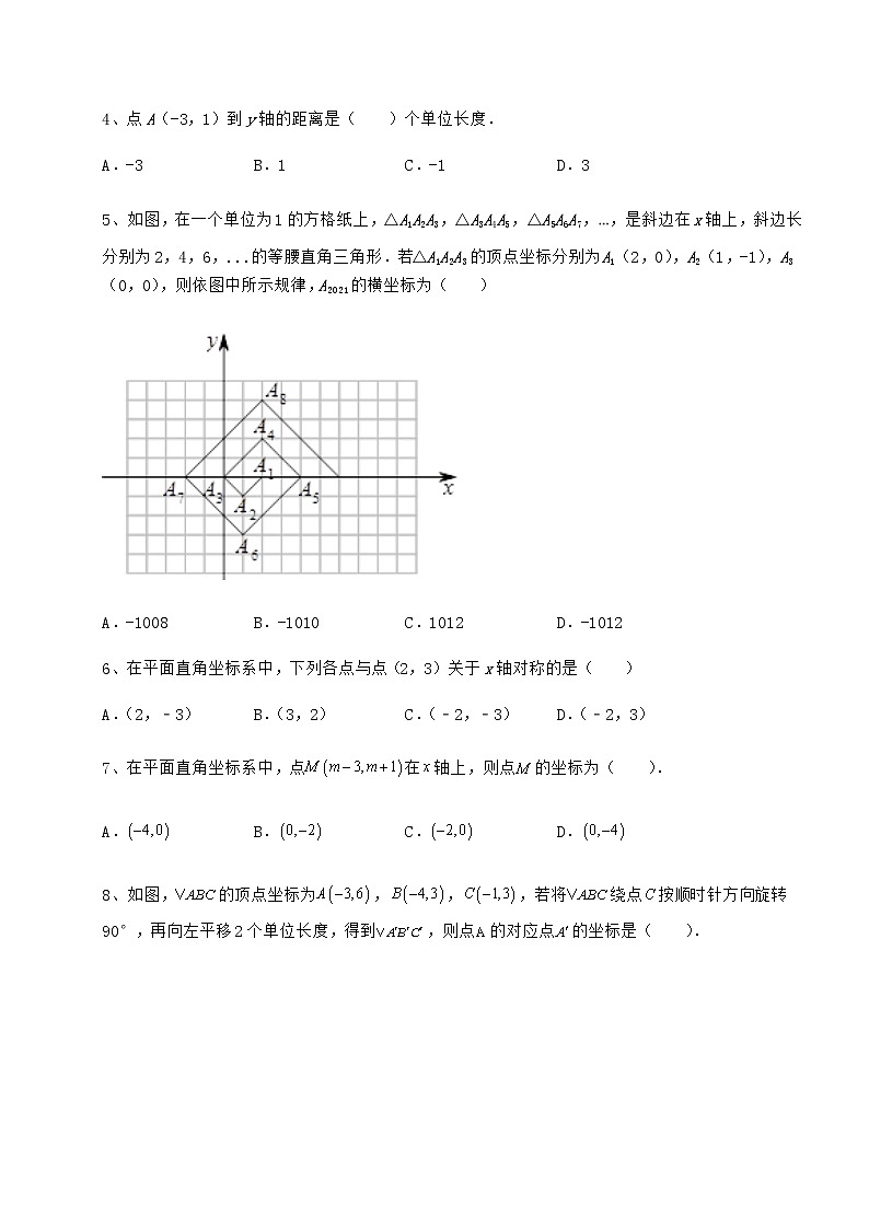 精品试卷沪教版七年级数学第二学期第十五章平面直角坐标系综合测试试题（精选）第2页