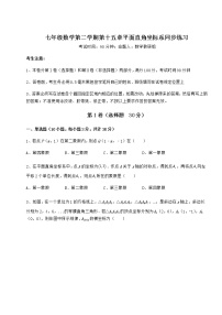 初中数学沪教版 (五四制)七年级下册第十五章  平面直角坐标系综合与测试课堂检测