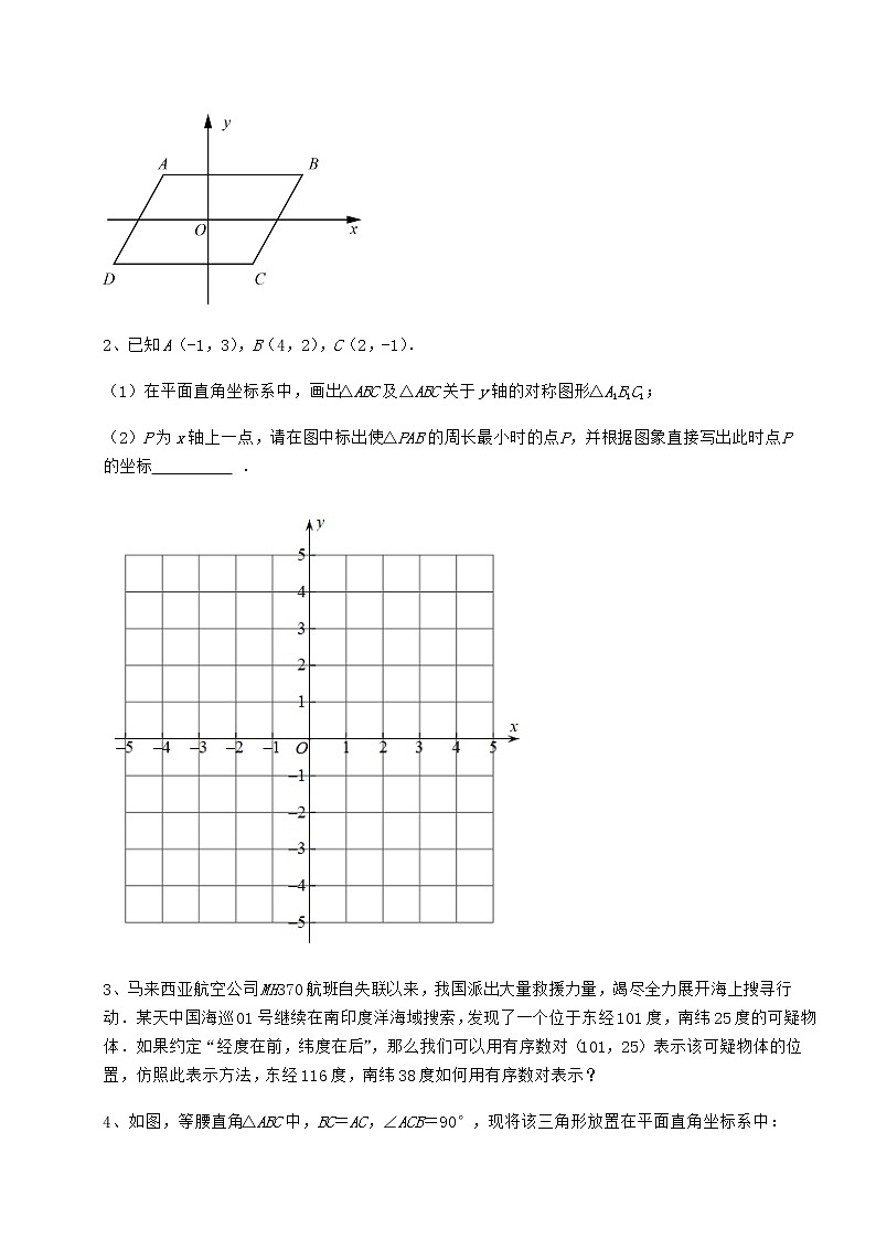 2022年最新强化训练沪教版七年级数学第二学期第十五章平面直角坐标系专项攻克试卷（含答案解析）第3页