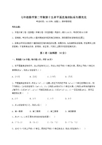 初中数学沪教版 (五四制)七年级下册第十五章  平面直角坐标系综合与测试课堂检测