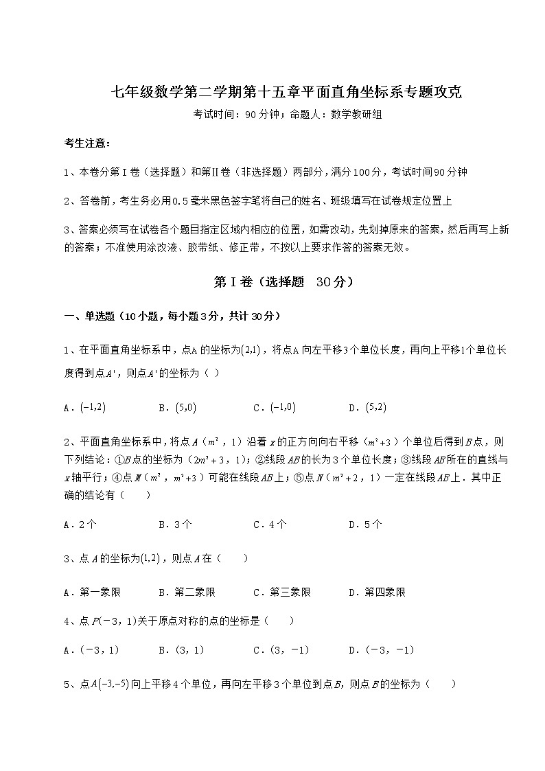 2022年最新强化训练沪教版七年级数学第二学期第十五章平面直角坐标系专题攻克试题（无超纲）第1页