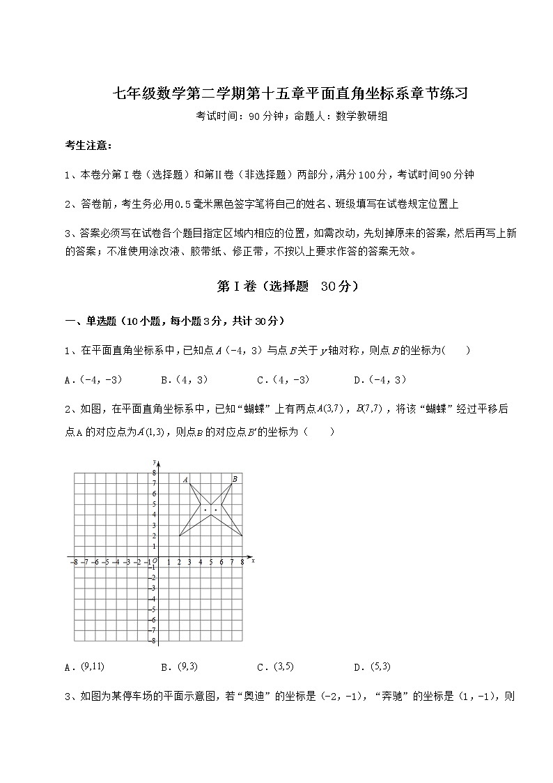 精品试题沪教版七年级数学第二学期第十五章平面直角坐标系章节练习试卷（精选含答案）第1页