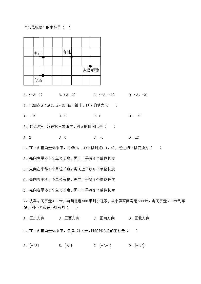 精品试题沪教版七年级数学第二学期第十五章平面直角坐标系章节练习试卷（精选含答案）第2页