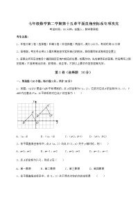 数学第十五章  平面直角坐标系综合与测试巩固练习