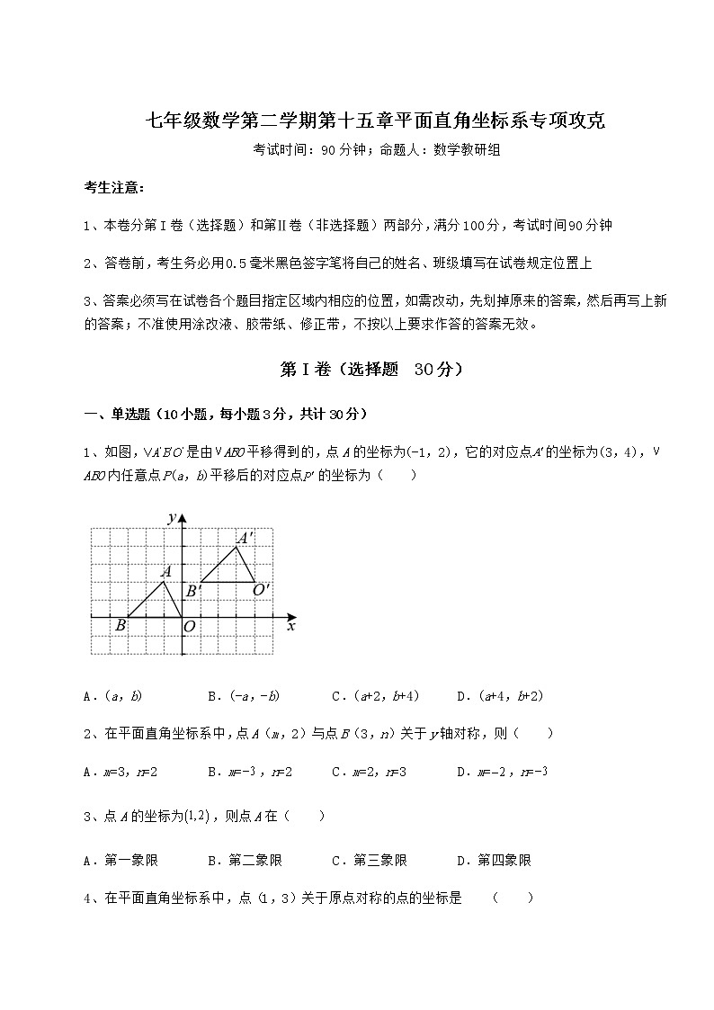 2022年最新强化训练沪教版七年级数学第二学期第十五章平面直角坐标系专项攻克练习题（精选）第1页