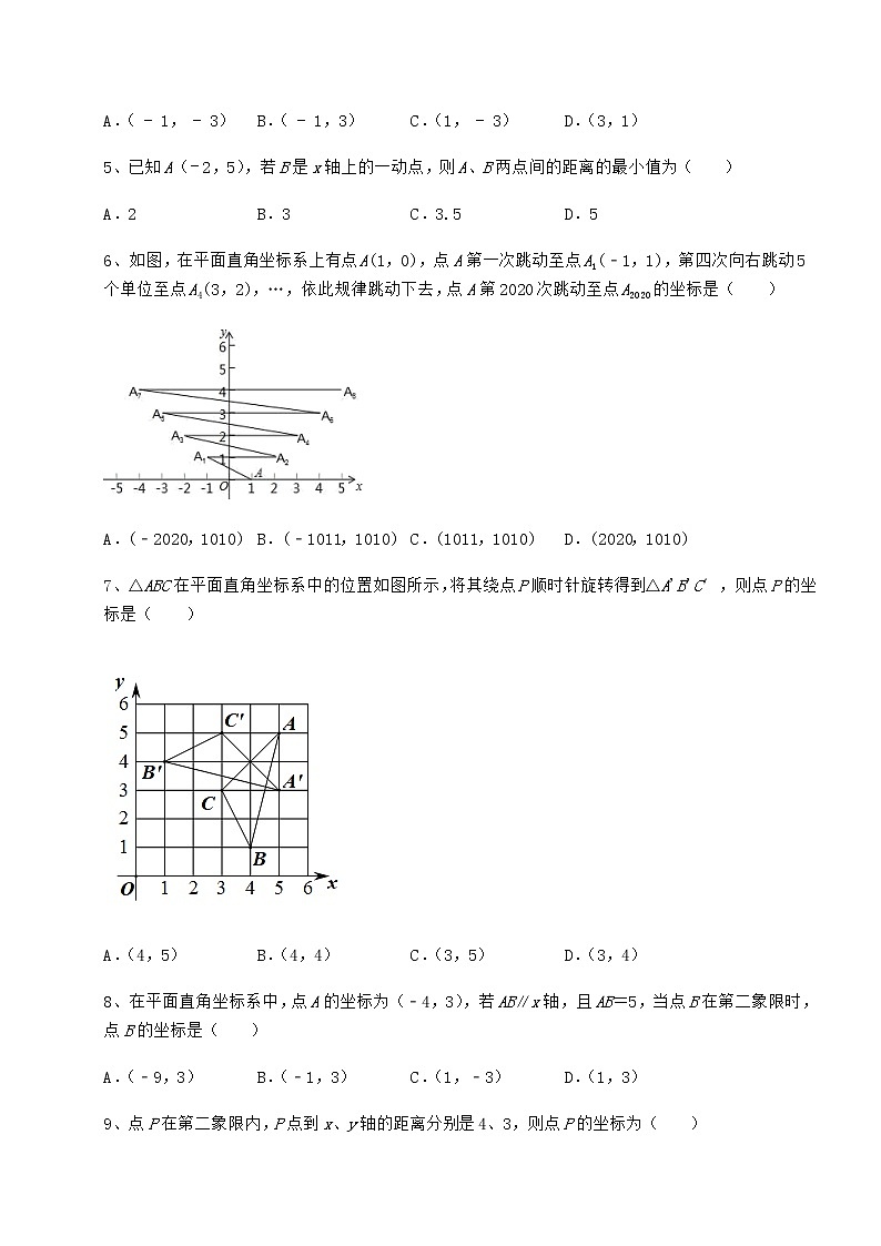 2022年最新强化训练沪教版七年级数学第二学期第十五章平面直角坐标系专项攻克练习题（精选）第2页