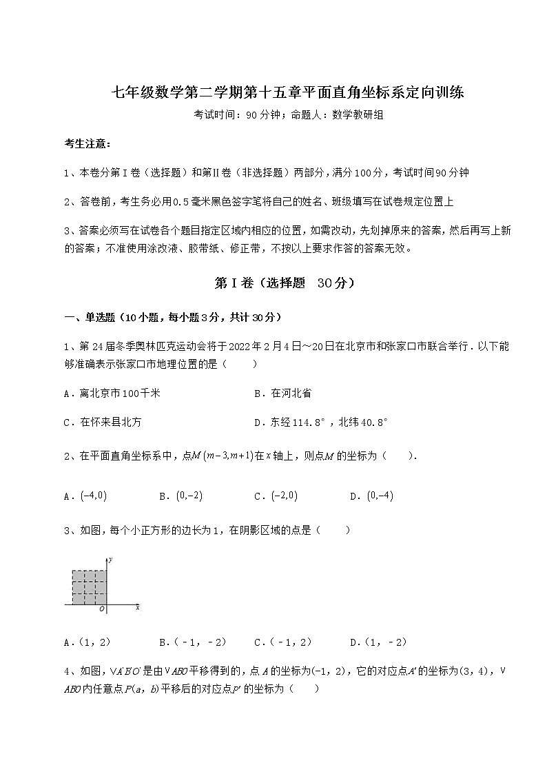 精品试题沪教版七年级数学第二学期第十五章平面直角坐标系定向训练试题（无超纲）第1页