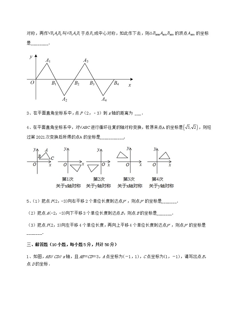 精品试题沪教版七年级数学第二学期第十五章平面直角坐标系难点解析试卷（无超纲）第3页