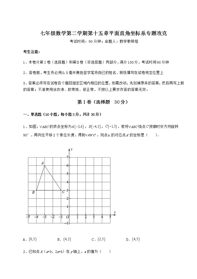 2022年最新强化训练沪教版七年级数学第二学期第十五章平面直角坐标系专题攻克试题（含详解）第1页