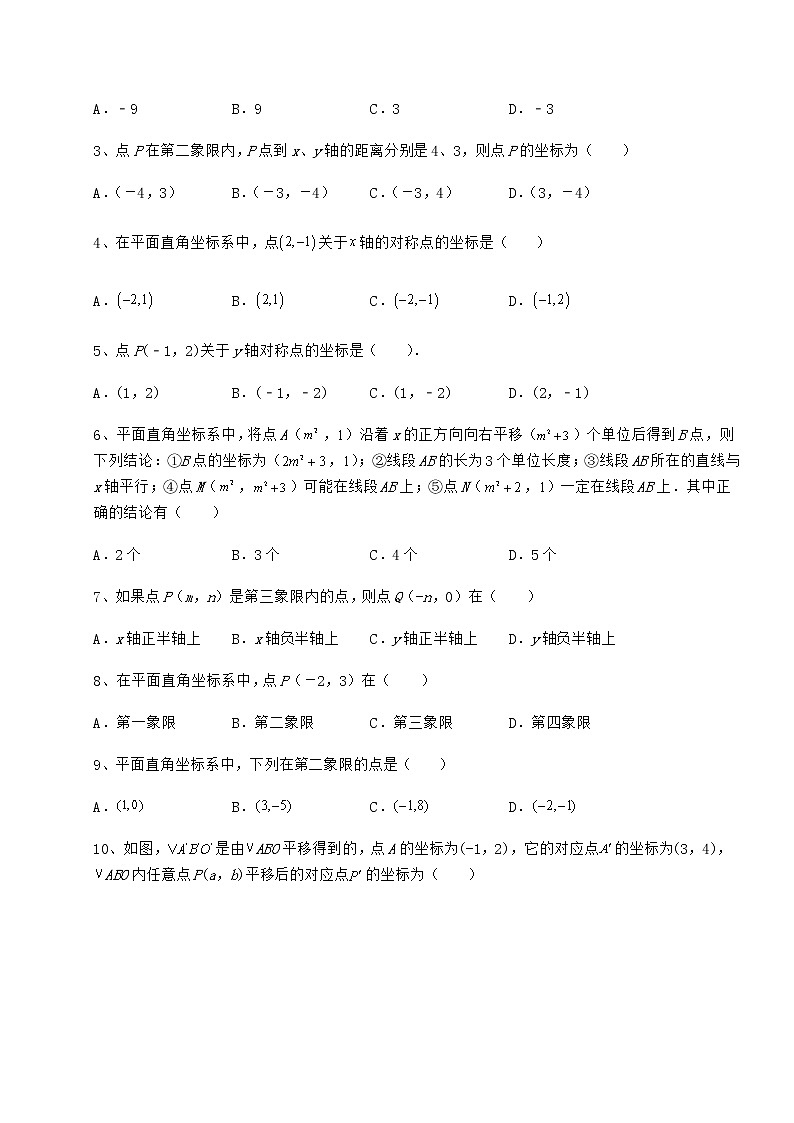 2022年最新强化训练沪教版七年级数学第二学期第十五章平面直角坐标系专题攻克试题（含详解）第2页
