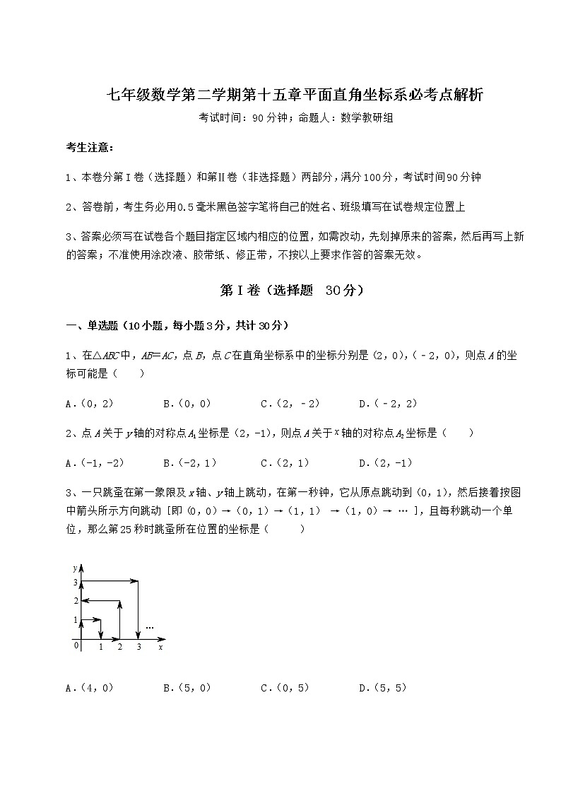 精品试卷沪教版七年级数学第二学期第十五章平面直角坐标系必考点解析试题（精选）第1页