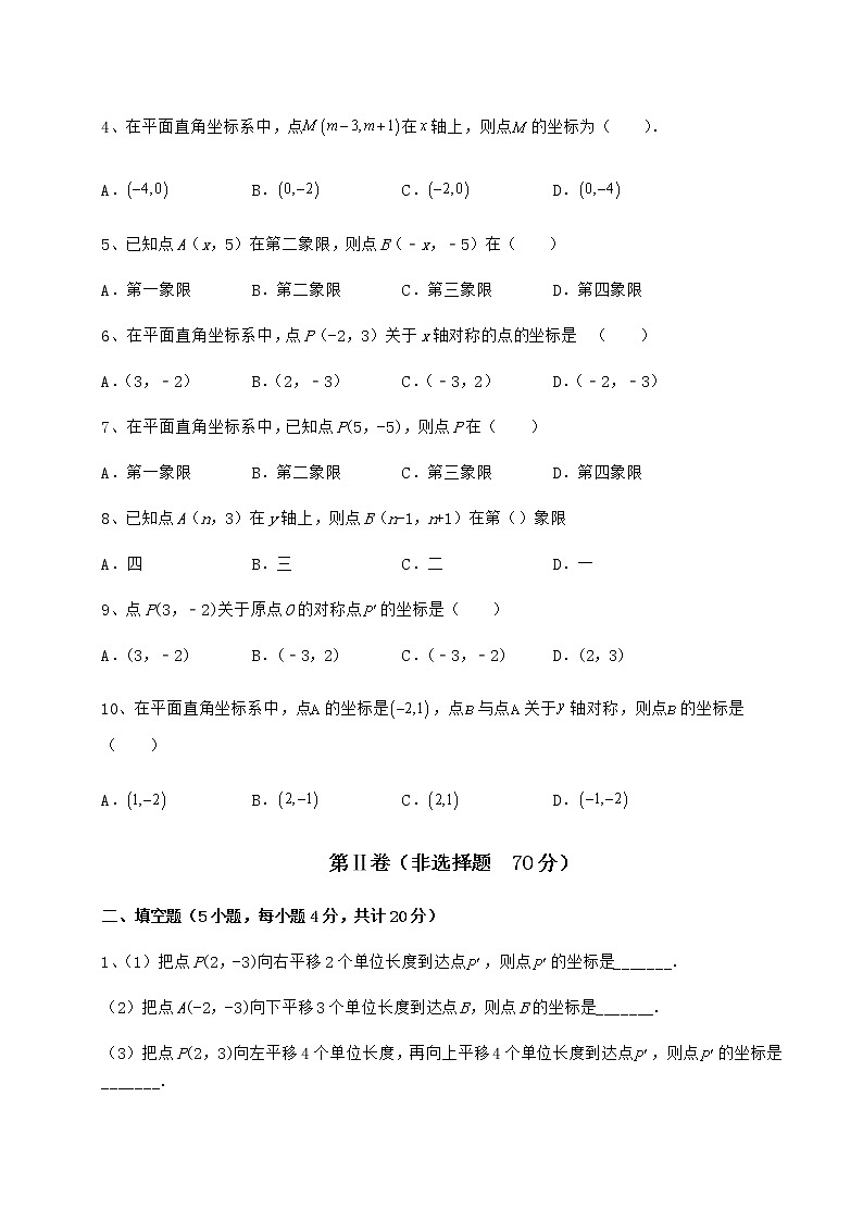 精品试卷沪教版七年级数学第二学期第十五章平面直角坐标系必考点解析试题（精选）第2页