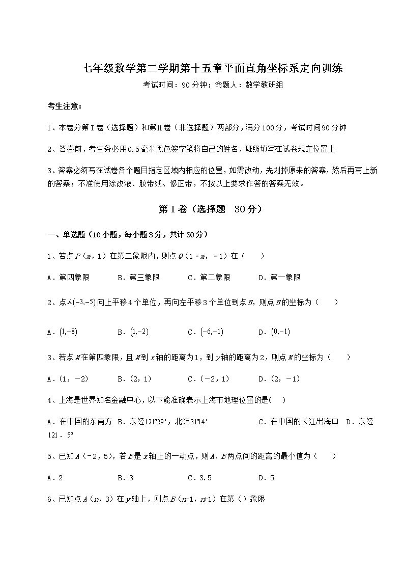 精品试卷沪教版七年级数学第二学期第十五章平面直角坐标系定向训练试题（精选）第1页