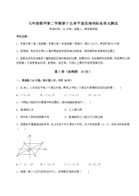 数学七年级下册第十五章  平面直角坐标系综合与测试单元测试复习练习题