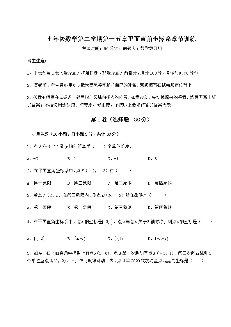 2022年最新强化训练沪教版七年级数学第二学期第十五章平面直角坐标系章节训练试题（含解析）第1页