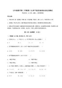 初中数学沪教版 (五四制)七年级下册第十五章  平面直角坐标系综合与测试习题