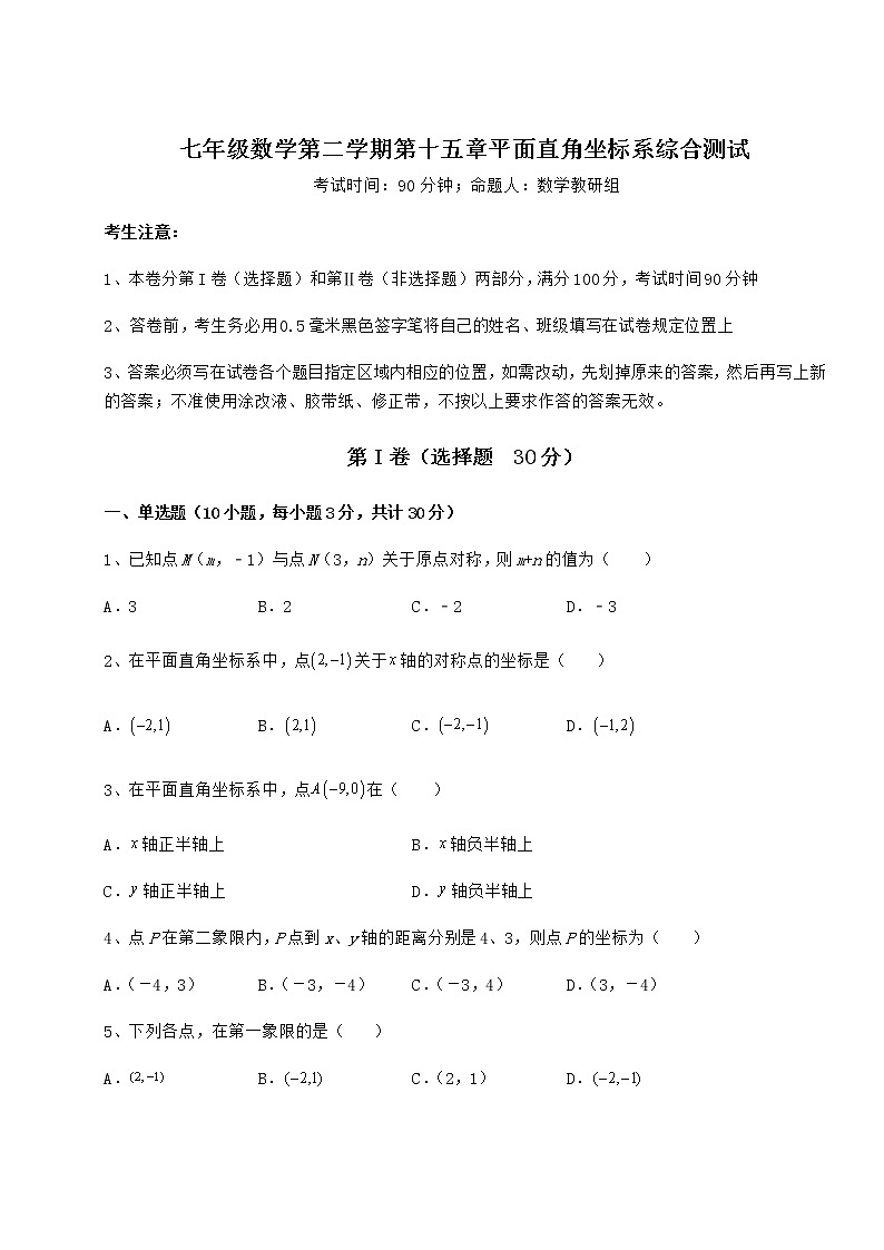 2022年最新精品解析沪教版七年级数学第二学期第十五章平面直角坐标系综合测试试卷（精选）第1页
