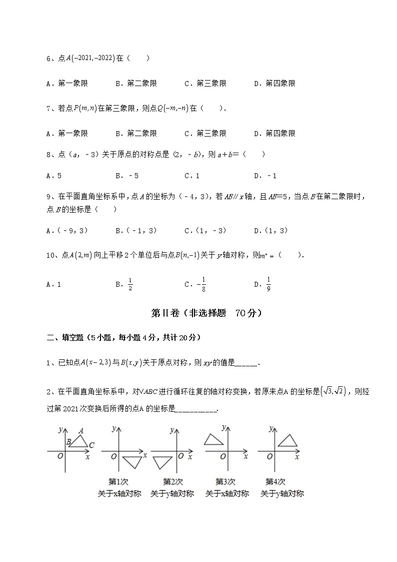 2022年最新精品解析沪教版七年级数学第二学期第十五章平面直角坐标系综合测试试卷（精选）第2页