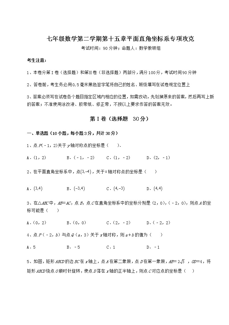 2022年最新强化训练沪教版七年级数学第二学期第十五章平面直角坐标系专项攻克试题（含解析）第1页