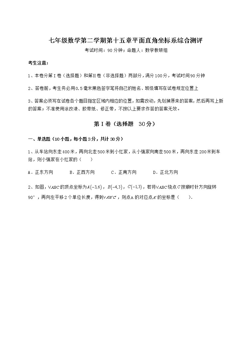 精品试卷沪教版七年级数学第二学期第十五章平面直角坐标系综合测评试卷（精选含答案）第1页