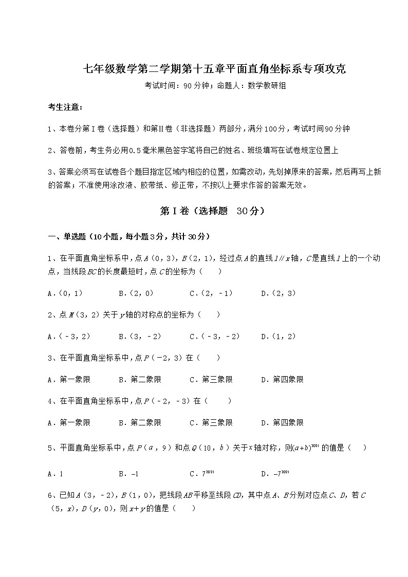 精品试卷沪教版七年级数学第二学期第十五章平面直角坐标系专项攻克试题（含详细解析）01