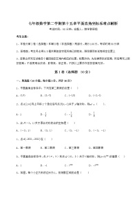 初中数学沪教版 (五四制)七年级下册第十五章  平面直角坐标系综合与测试习题