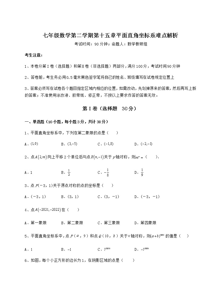 精品试卷沪教版七年级数学第二学期第十五章平面直角坐标系难点解析试题（含详细解析）第1页