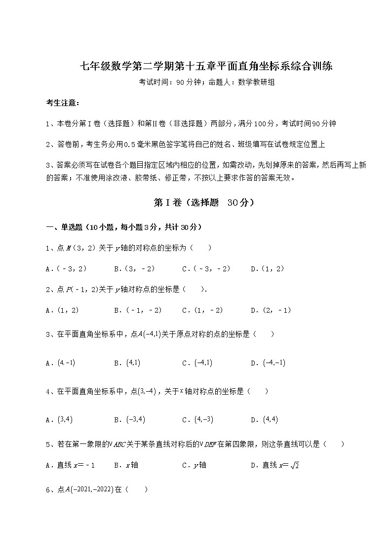 2022年最新强化训练沪教版七年级数学第二学期第十五章平面直角坐标系综合训练试卷（精选含答案）第1页
