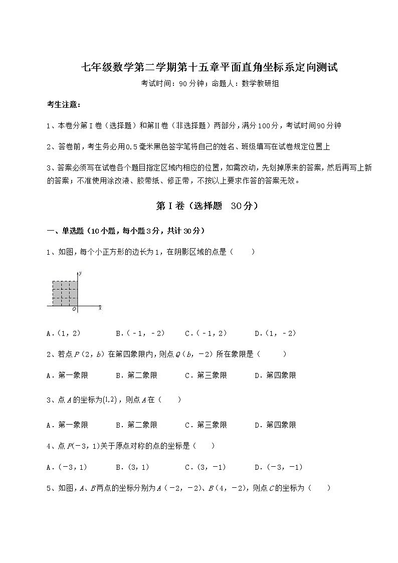 精品试题沪教版七年级数学第二学期第十五章平面直角坐标系定向测试试题（精选）第1页