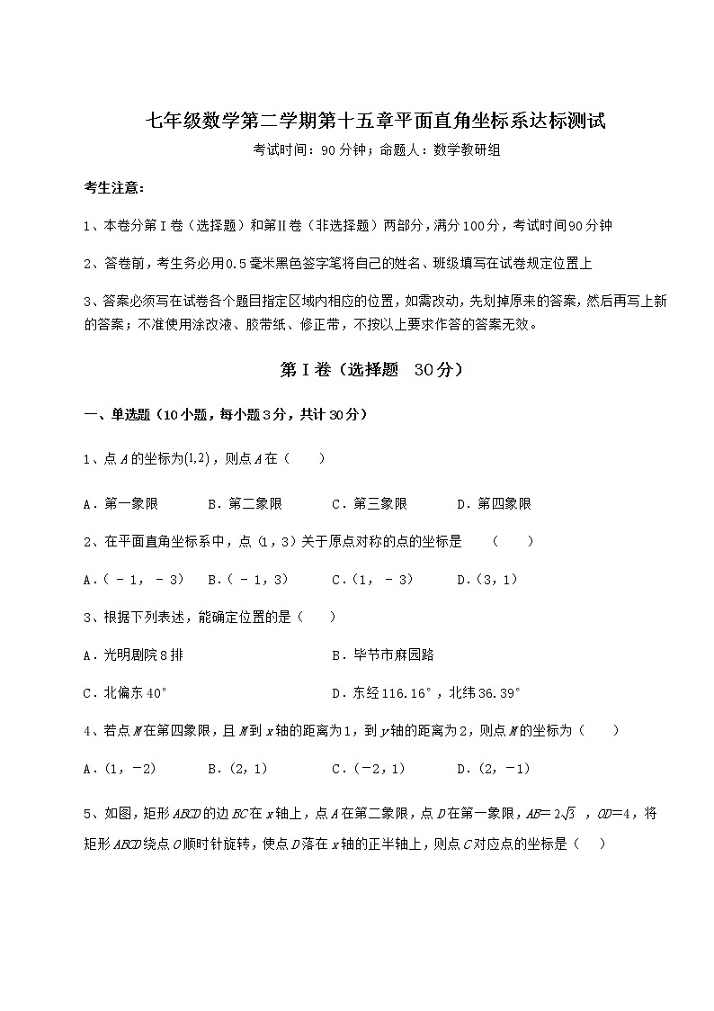 精品试题沪教版七年级数学第二学期第十五章平面直角坐标系达标测试试卷（无超纲带解析）第1页
