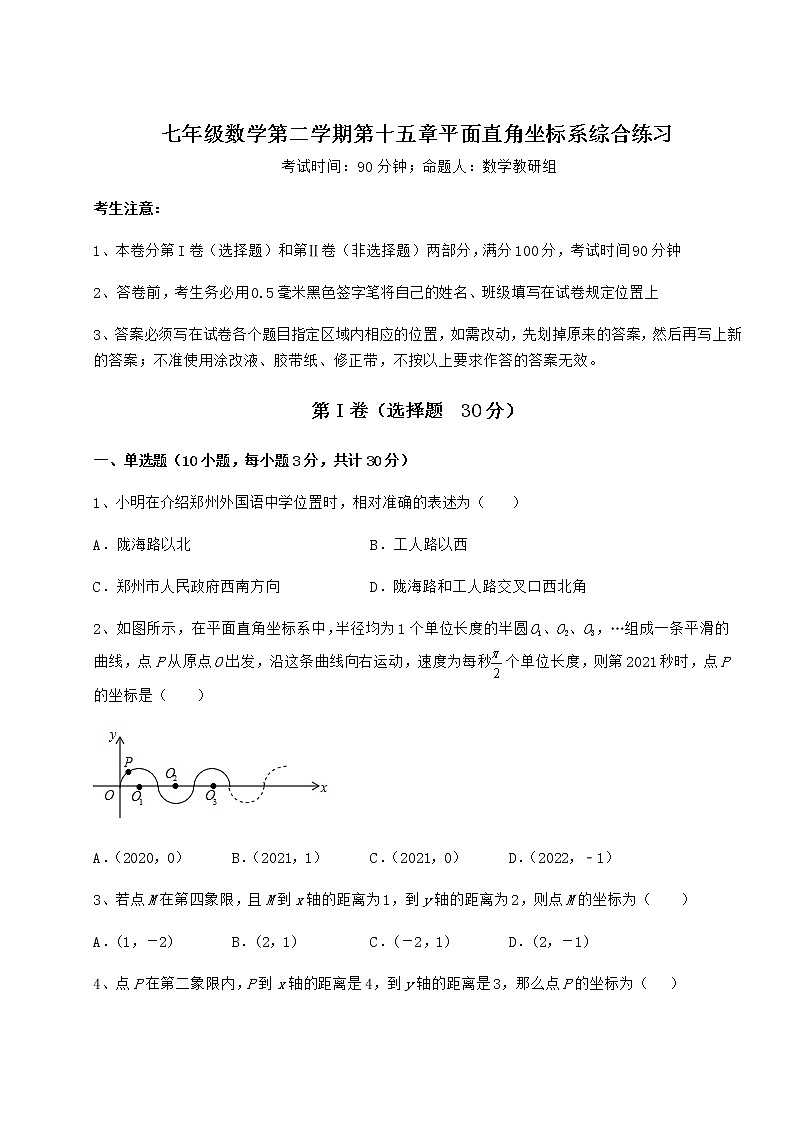精品试卷沪教版七年级数学第二学期第十五章平面直角坐标系综合练习练习题（无超纲）第1页