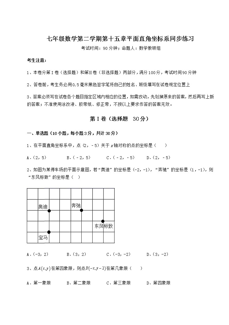 精品试卷沪教版七年级数学第二学期第十五章平面直角坐标系同步练习试题（含详细解析）第1页