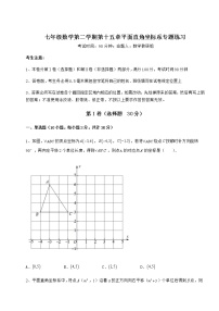 初中数学沪教版 (五四制)七年级下册第十五章  平面直角坐标系综合与测试课时练习