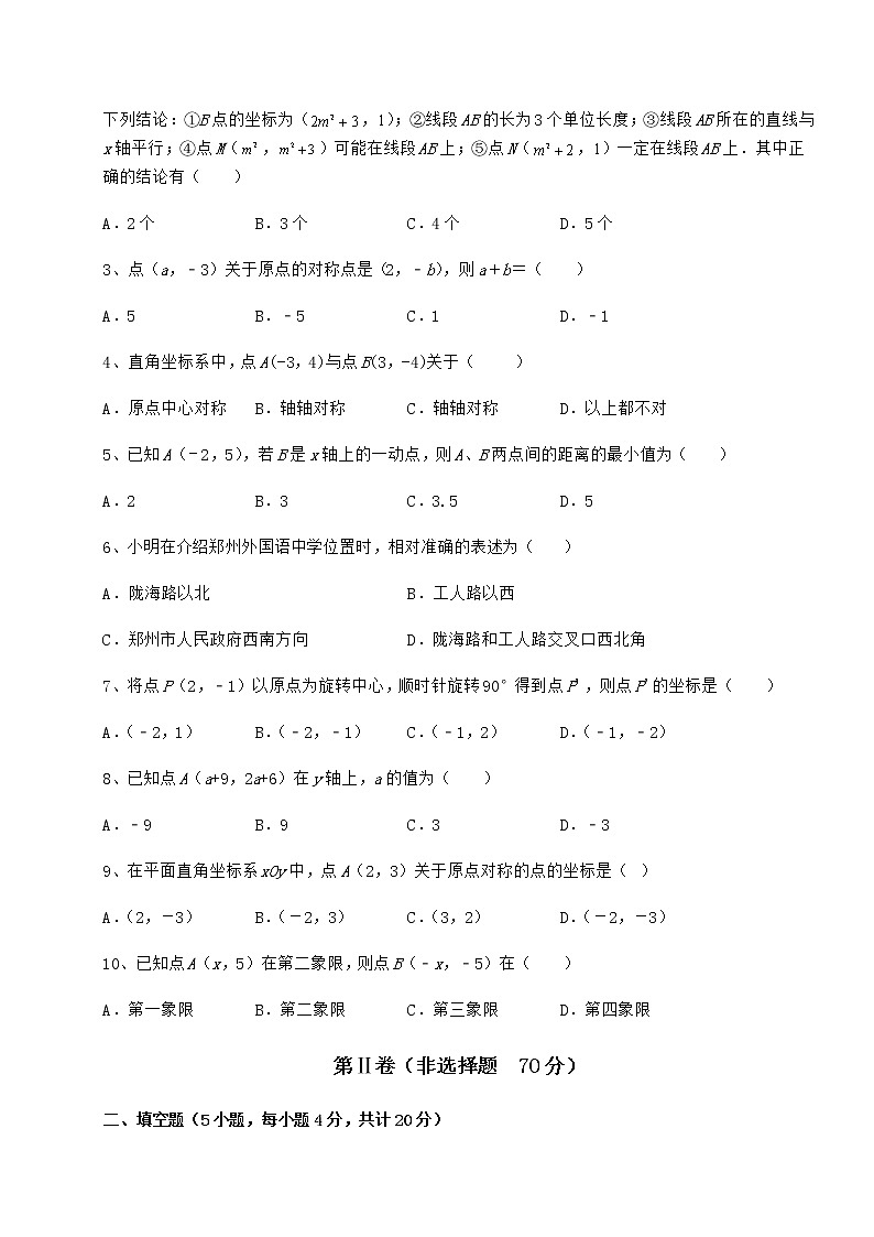2022年最新强化训练沪教版七年级数学第二学期第十五章平面直角坐标系专题练习练习题（含详解）第2页