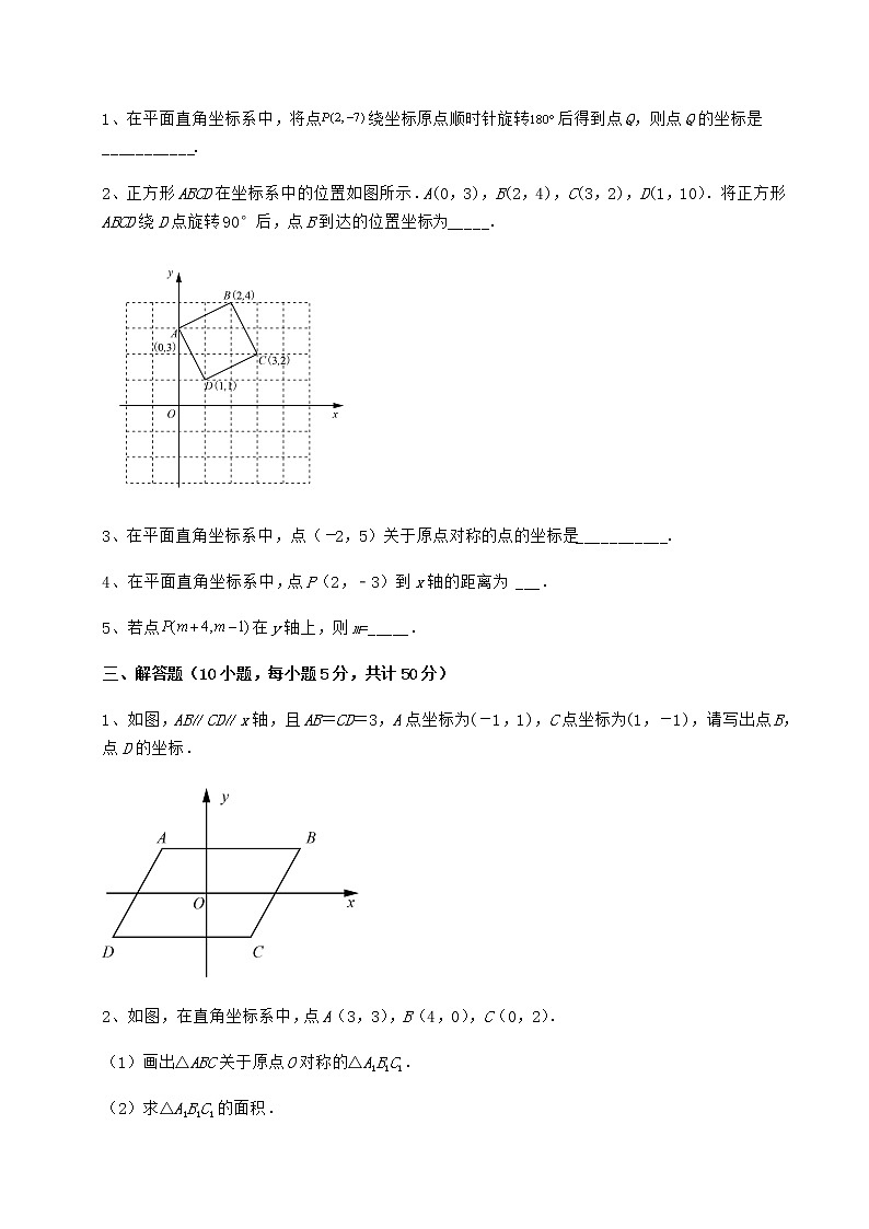 2022年最新强化训练沪教版七年级数学第二学期第十五章平面直角坐标系专题练习练习题（含详解）第3页