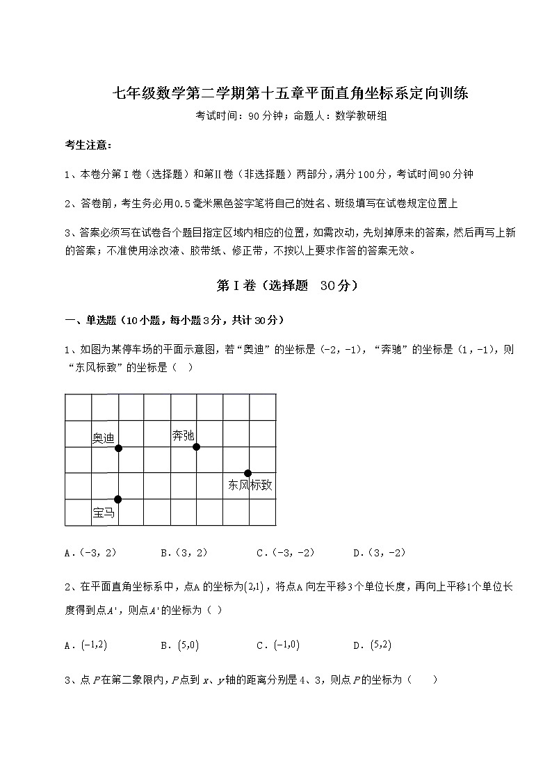 精品试题沪教版七年级数学第二学期第十五章平面直角坐标系定向训练试题（含答案及详细解析）第1页